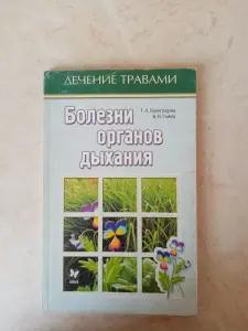 Книга  БОЛЕЗНИ ОРГАНОВ ДЫХАНИЯ