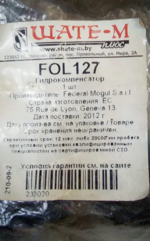 Гидрокомпенсатор Мазда