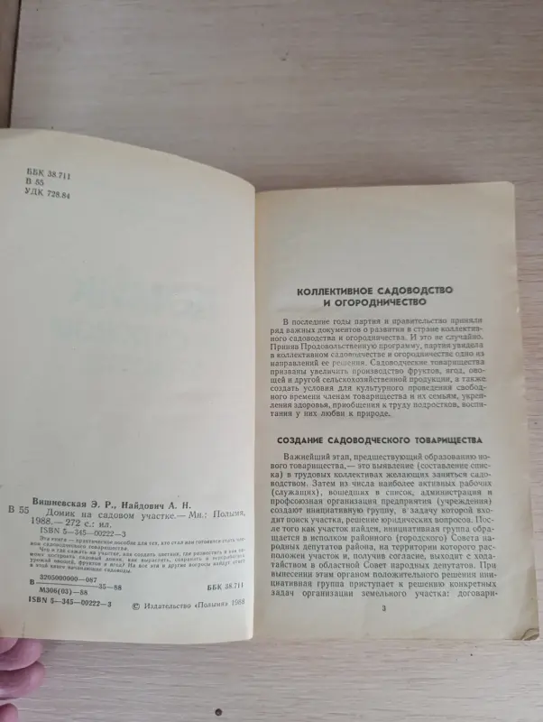 Книга. Домик на садовом участке.