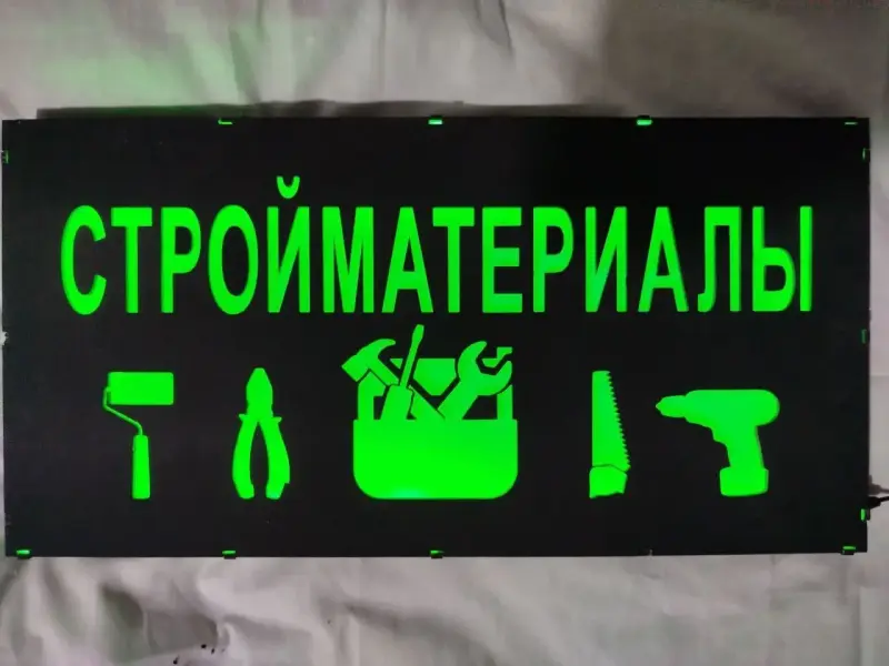 СТРОЙМАТЕРИАЛЫ многоцветная светодиодная вывеска