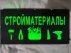 СТРОЙМАТЕРИАЛЫ многоцветная светодиодная вывеска