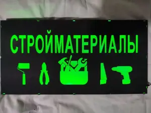 СТРОЙМАТЕРИАЛЫ многоцветная светодиодная вывеска