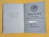 Паспорт СССР