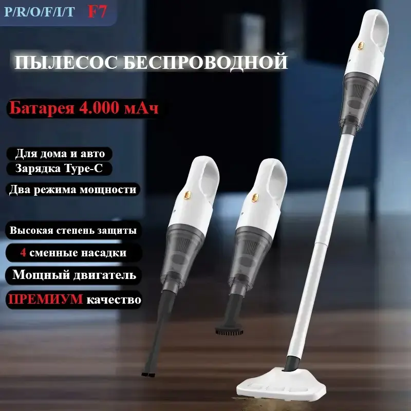 Вертикальный беспроводной пылесос PROFIT F7 c 2-мя режимами мощности