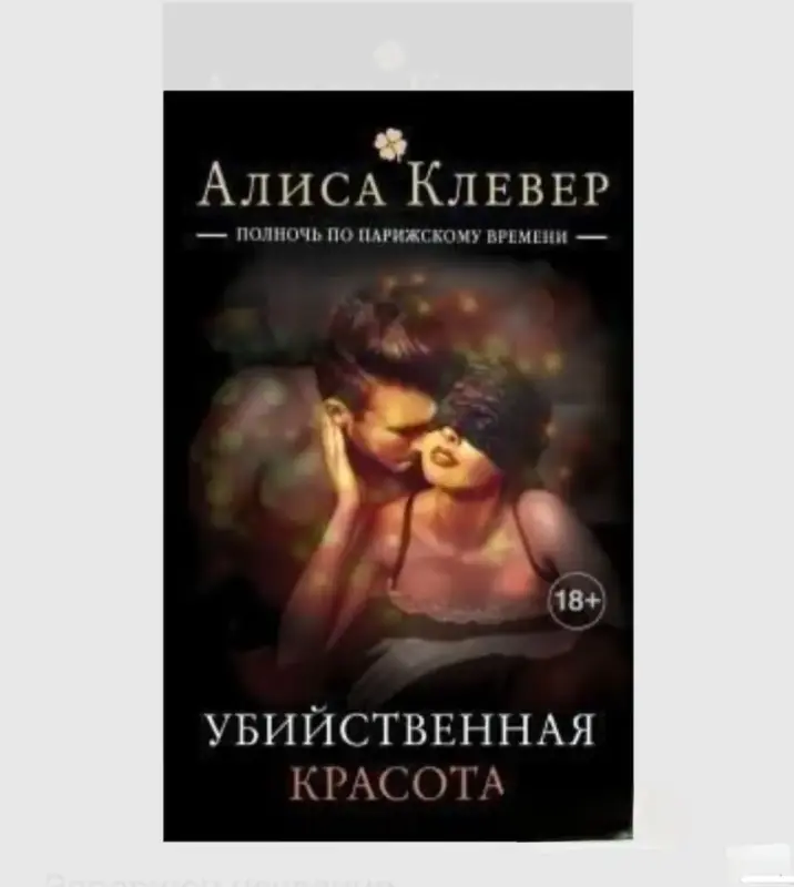 Убийственная красота. Книга