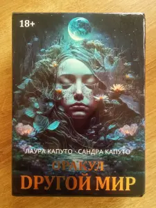 Оракул Другой мир