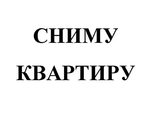 Сниму квартиру в г.Глубокое