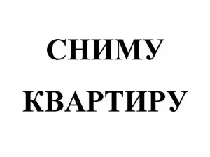 Сниму квартиру в г.Глубокое