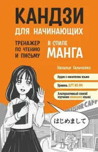 Кандзи для начинающих. Тренажер по чтению и письму