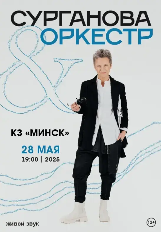 Билеты наконцерт "Сурганова и Оркестр"