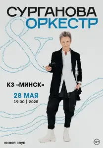 Билеты наконцерт "Сурганова и Оркестр"