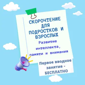 Репетитор скорочтение, мнемотехника