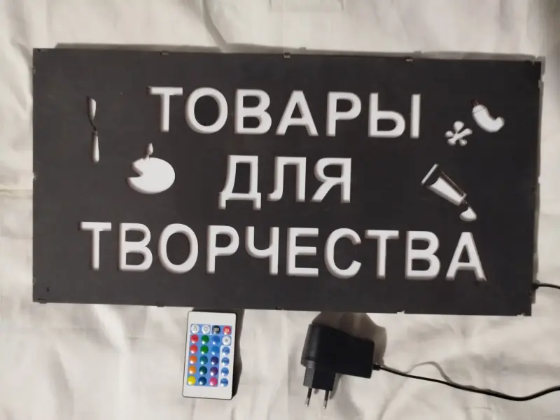 ТОВАРЫ ДЛЯ ТВОРЧЕСТВА многоцветная светодиодная вывеска