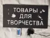 ТОВАРЫ ДЛЯ ТВОРЧЕСТВА многоцветная светодиодная вывеска