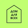 ДОМ ДЛЯ ВСЕХ