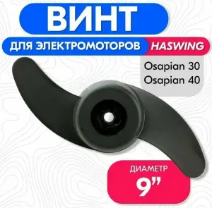 Лодочный электромотор Haswing Osapian 30 lbsс аккумулятором на 100ah