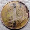 1 копейка 2009 РБ вздутие плакировки