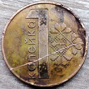 1 копейка 2009 РБ вздутие плакировки