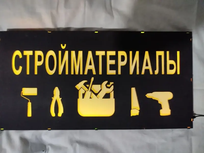 СТРОЙМАТЕРИАЛЫ многоцветная светодиодная вывеска
