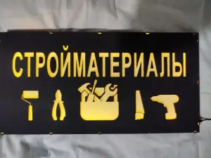СТРОЙМАТЕРИАЛЫ многоцветная светодиодная вывеска