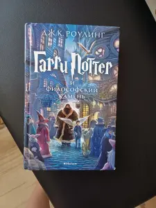 Книга.гарри поттер и философский камень.новая.