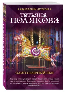 Один неверный шаг.  Книга