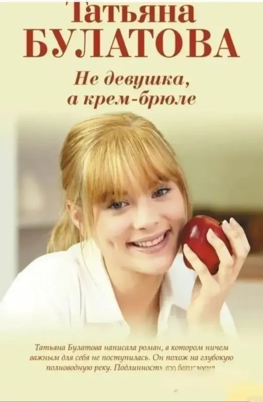 Не девушка, а крем-брюле. Книга