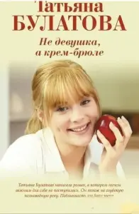 Не девушка, а крем-брюле. Книга