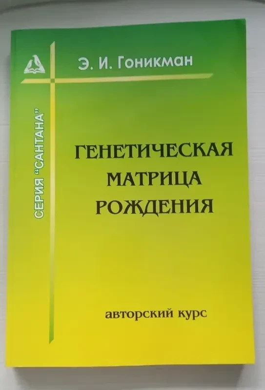 Генетическая матрица рождения. Э.И.Гоникман.