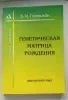 Генетическая матрица рождения. Э.И.Гоникман.