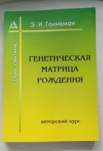 Генетическая матрица рождения. Э.И.Гоникман.
