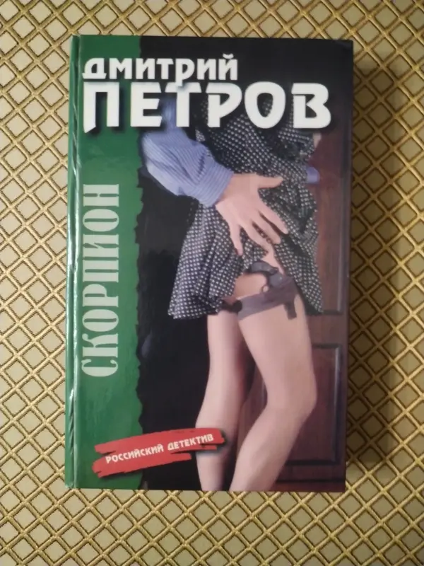 Книга Скорпион. Дмитрий Петров.
