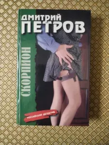 Книга Скорпион. Дмитрий Петров.