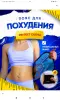 Пояс для похудения