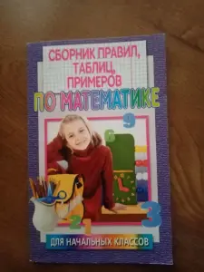 Сборник правил, таблиц, примеров по математике