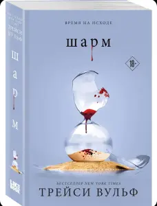 Книга «Жажда» Трейси Вульф