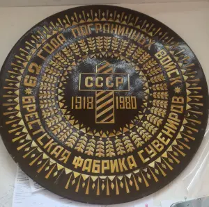 Тарелка. Брест сувенир. 62 года. Погранвойска