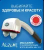 Массажер для тела Nozomi MH-102