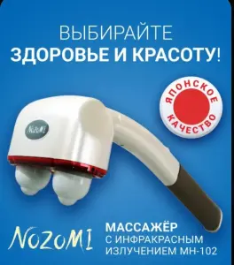 Массажер для тела Nozomi MH-102