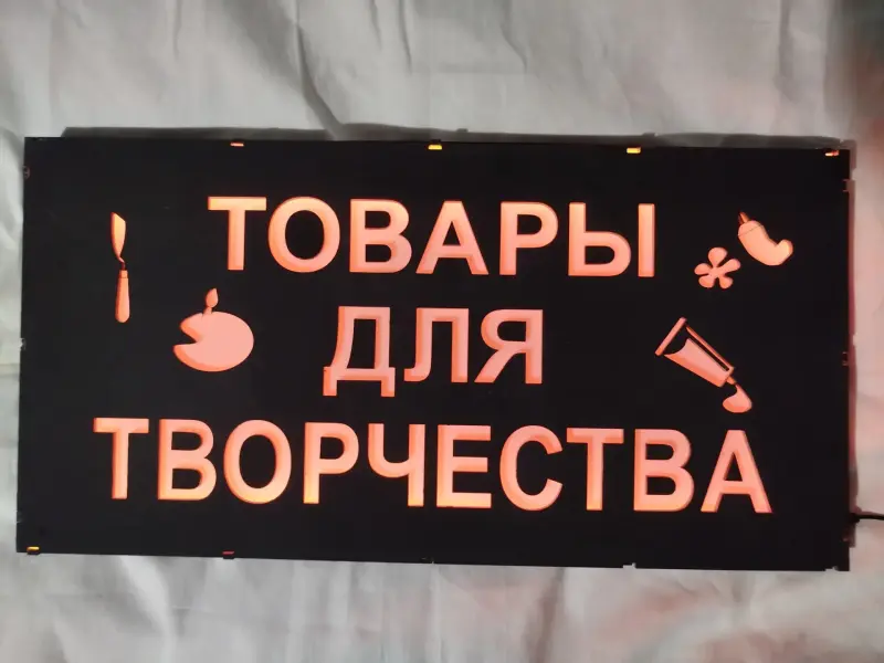 ТОВАРЫ ДЛЯ ТВОРЧЕСТВА многоцветная светодиодная вывеска