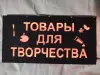 ТОВАРЫ ДЛЯ ТВОРЧЕСТВА многоцветная светодиодная вывеска