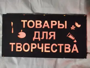 ТОВАРЫ ДЛЯ ТВОРЧЕСТВА многоцветная светодиодная вывеска