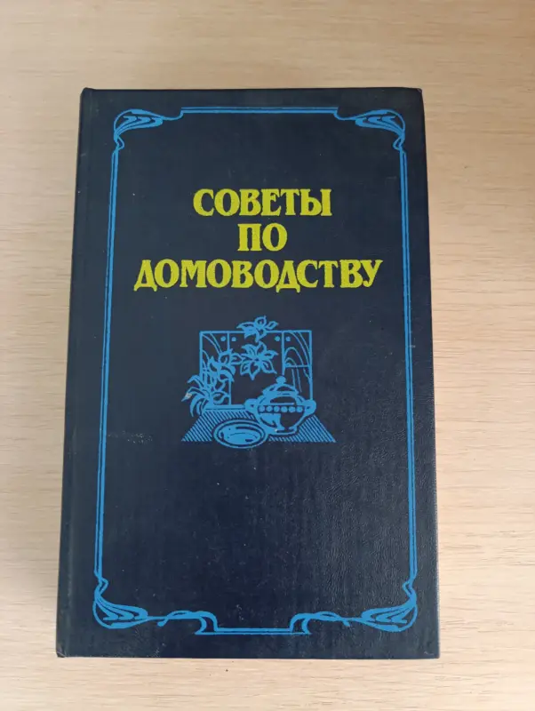Книга. Советы по домоводству