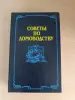 Книга. Советы по домоводству