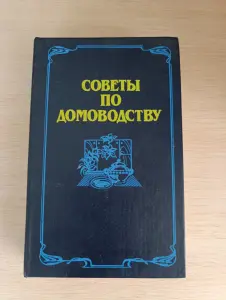 Книга. Советы по домоводству