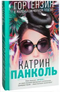 Гортензия в маленьком черном платье
