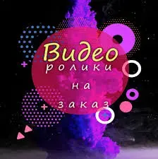 Изготовление видеороликов/песни