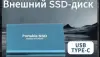 SSD накопитель