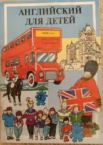 'Английскй язык для детей', - полный комплект ЕШКО