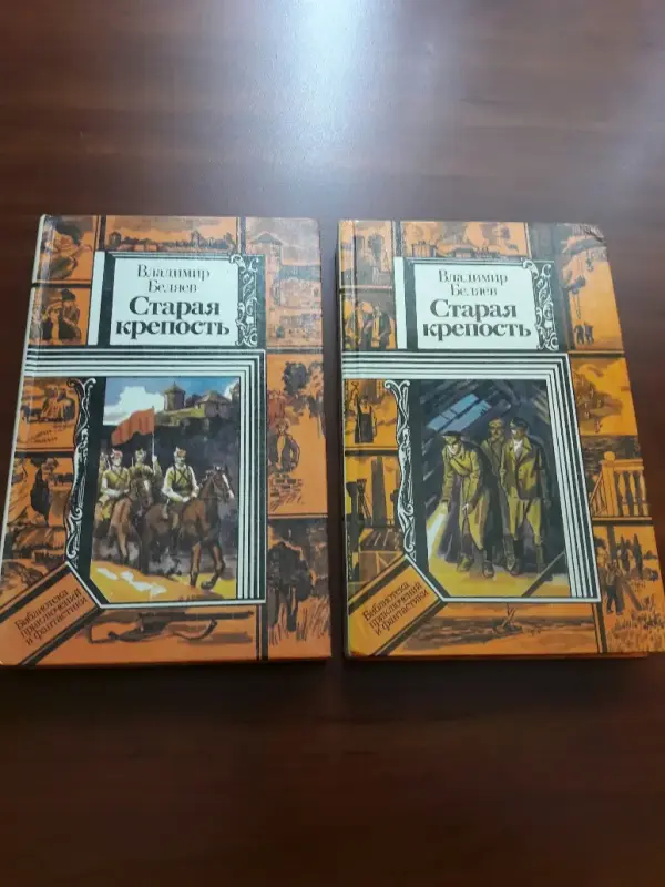 Книги В. Беляев. Старая крепость. 2 тома.